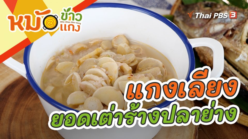 แกงเลียงยอดเต่าร้างปลาย่าง