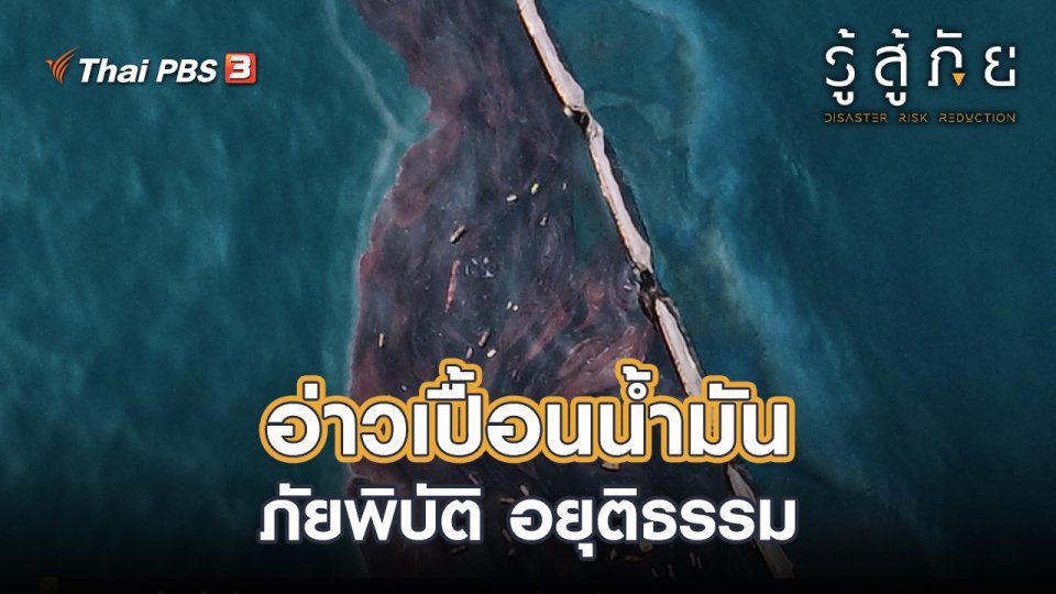 อ่าวเปื้อนน้ำมัน ภัยพิบัติ อยุติธรรม