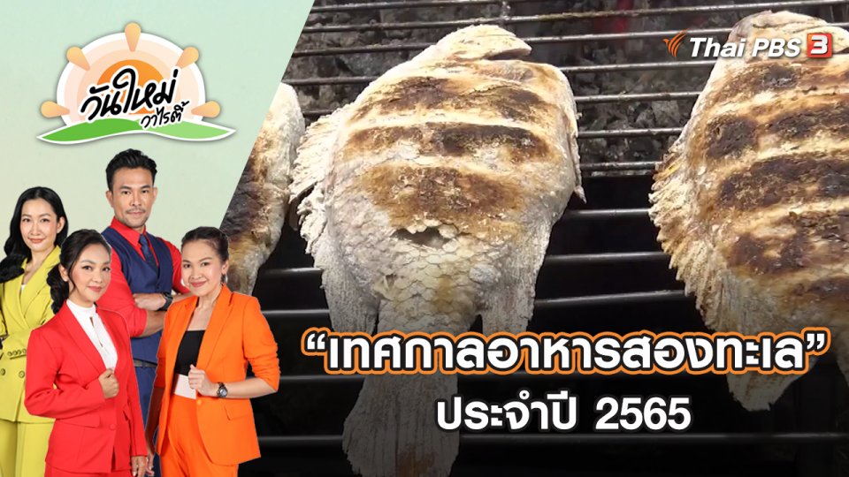 ชวนเที่ยวงาน “เทศกาลอาหารสองทะเล ประจำปี 2565” | วันใหม่วาไรตี้ | 29 ก.ค. 65