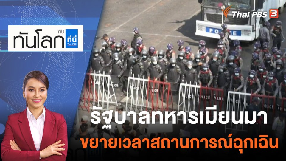 รัฐบาลทหารเมียนมาขยายเวลาสถานการณ์ฉุกเฉิน | 1 ส.ค. 65