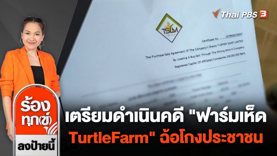 เตรียมดำเนินคดี "ฟาร์มเห็ด TurtleFarm" ฉ้อโกงประชาชน