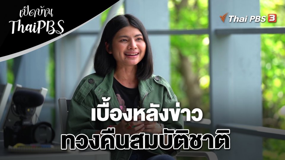 เบื้องหลังข่าวทวงคืนสมบัติชาติ