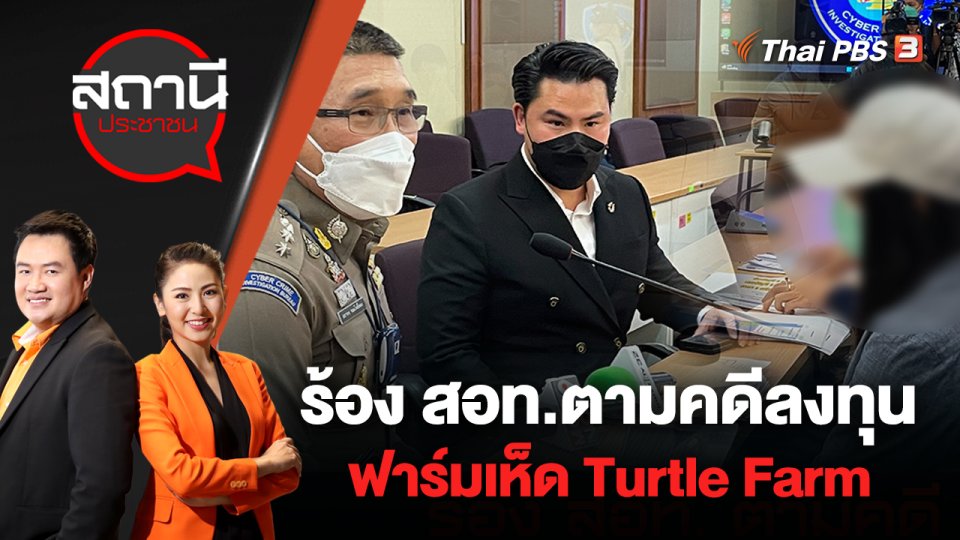 ร้อง สอท.ตามคดีลงทุนฟาร์มเห็ด Turtle Farm | สถานีประชาชน | 2 ส.ค. 65
