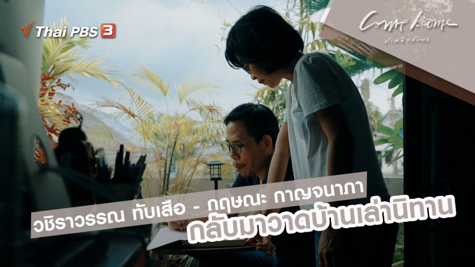 วชิราวรรณ ทับเสือ - กฤษณะ กาญจนาภา : กลับมาวาดบ้านเล่านิทาน