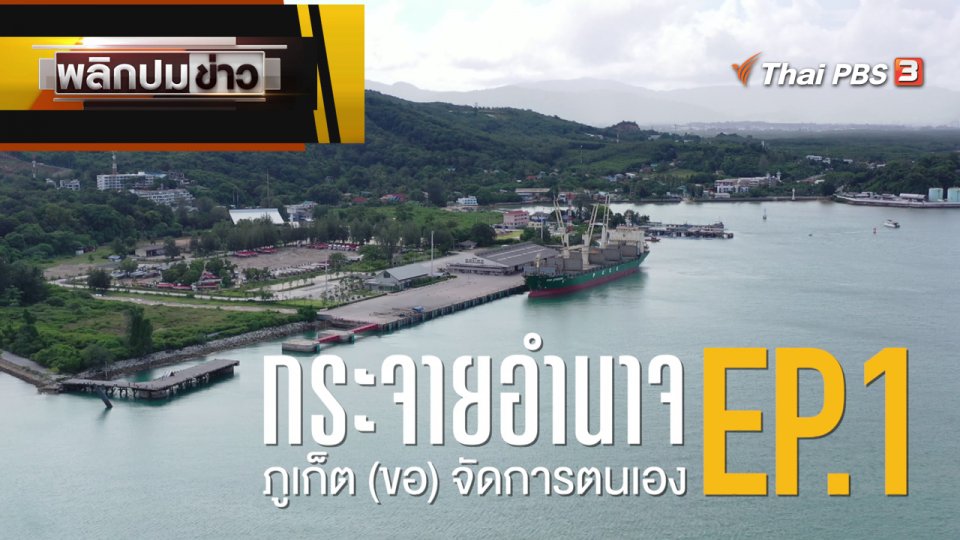 กระจายอำนาจ ภูเก็ต (ขอ) จัดการตัวเอง EP.1