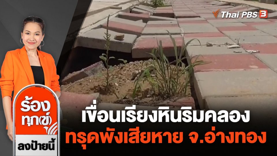 เขื่อนเรียงหินริมคลอง ทรุดพังเสียหาย จ.อ่างทอง