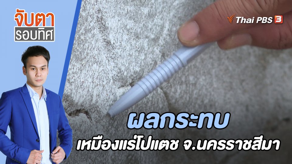 ผลกระทบเหมืองแร่โปแตช จ.นครราชสีมา | จับตารอบทิศ | 1 ส.ค. 65