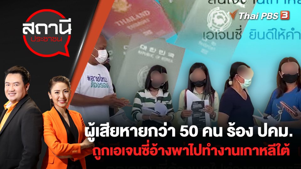 ผู้เสียหายกว่า 50 คน ร้อง ปคม. ถูกเอเจนซี่อ้างพาไปทำงานเกาหลีใต้ | สถานีประชาชน | 1 ส.ค. 65