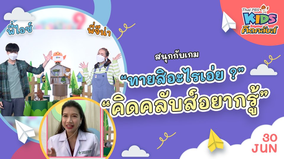 คิดคลับส์อยากรู้  | 30 มิ.ย. 65