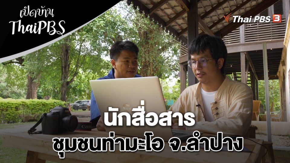 นักสื่อสารชุมชนท่ามะโอ จ.ลำปาง