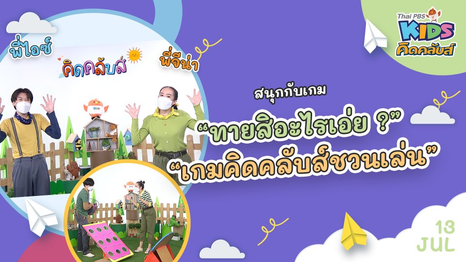 คิดคลับส์ชวนเล่น  | 13 ก.ค.  65