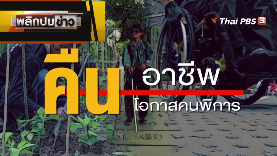 คืนอาชีพ คืนโอกาสคนพิการ