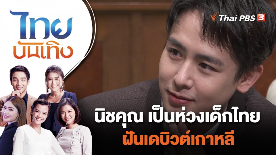 นิชคุณ เป็นห่วงเด็กไทยฝันเดบิวต์เกาหลี | ไทยบันเทิง | 3 ส.ค. 65