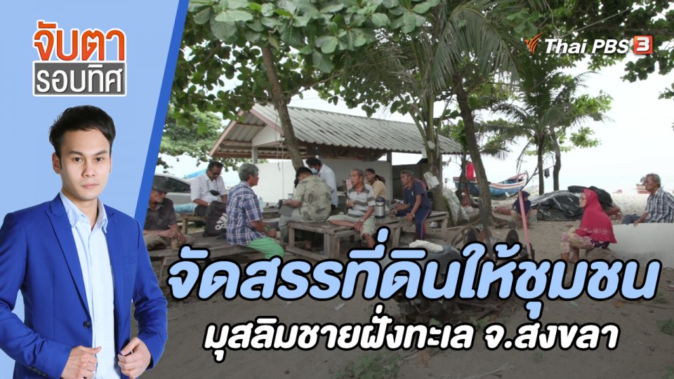 จัดสรรที่ดินให้ชุมชนมุสลิมชายฝั่งทะเล จ.สงขลา | จับตารอบทิศ | 3 ส.ค. 65