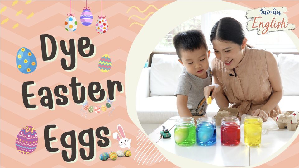 วันละนิด English -Dye the eggs