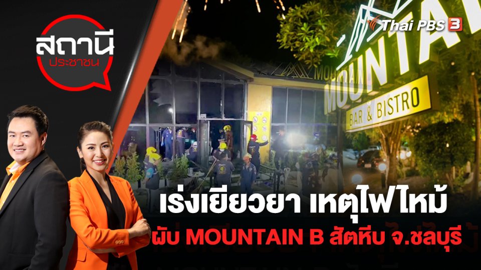 เร่งเยียวยา เหตุไฟไหม้ผับ MOUNTAIN B สัตหีบ จ.ชลบุรี | สถานีประชาชน | 5 ส.ค. 65