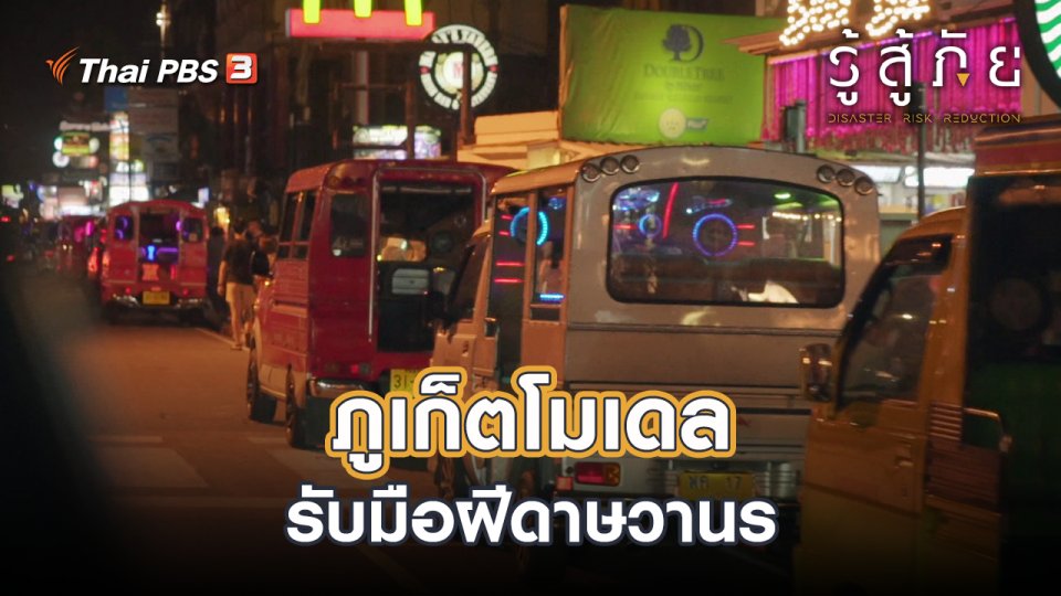 ​ภูเก็ตโมเดล รับมือฝีดาษวานร
