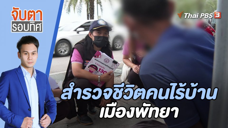 สำรวจชีวิตคนไร้บ้านเมืองพัทยา | จับตารอบทิศ | 5 ส.ค. 65