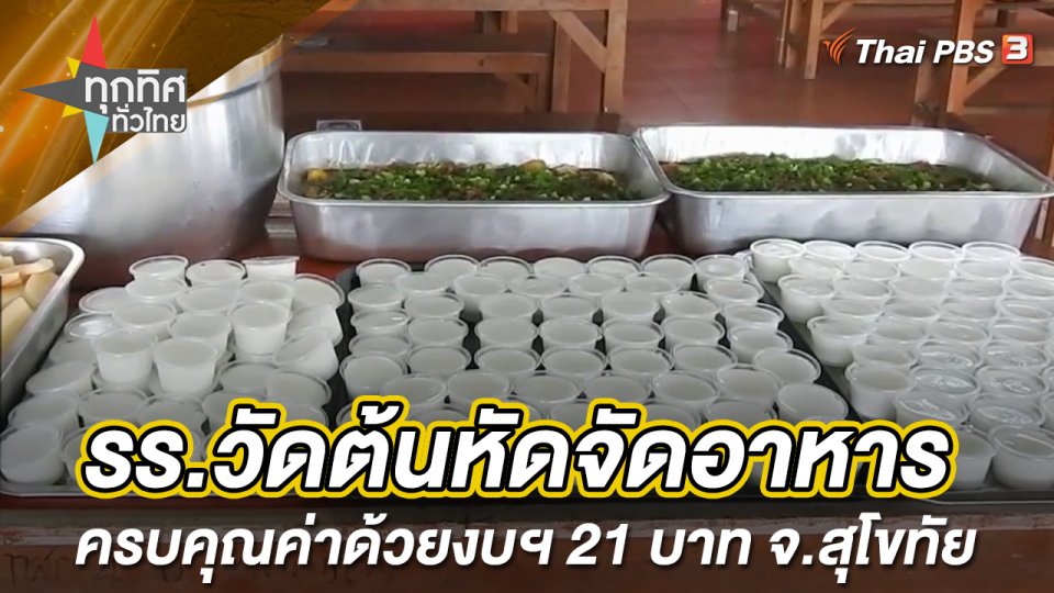 โรงเรียนวัดต้นหัดจัดอาหารครบคุณค่าด้วยงบฯ 21 บาท จ.สุโขทัย