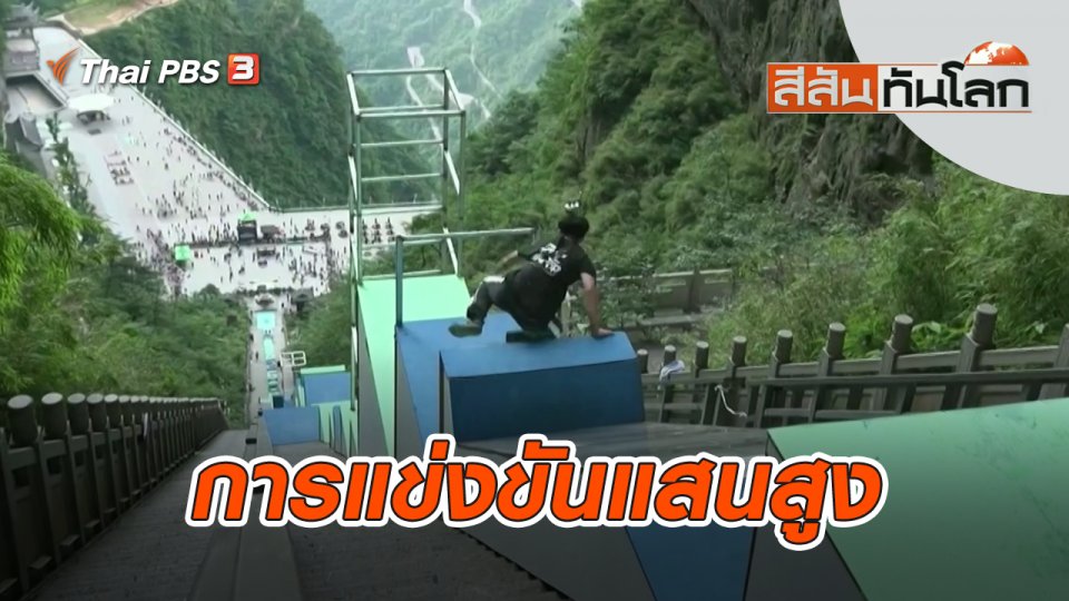 การแข่งขันแสนสูง | สีสันทันโลก | 6 ส.ค. 65