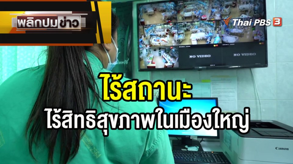 ไร้สถานะ ไร้สิทธิ์สุขภาพในเมืองใหญ่