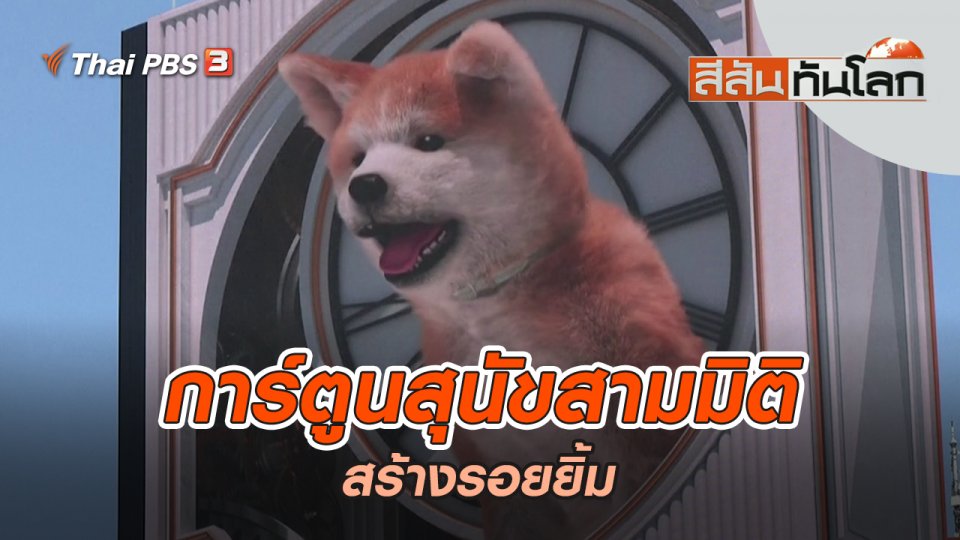 การ์ตูนสุนัขสามมิติสร้างรอยยิ้ม | สีสันทันโลก | 7 ส.ค. 65