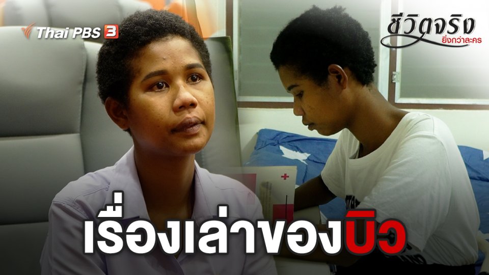 ​เรื่องเล่าของบิว