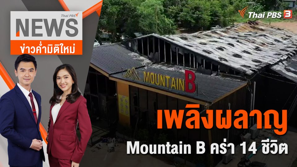 เพลิงผลาญ Mountain B คร่า 14 ชีวิต | ข่าวค่ำมิติใหม่ | 5 ส.ค. 65