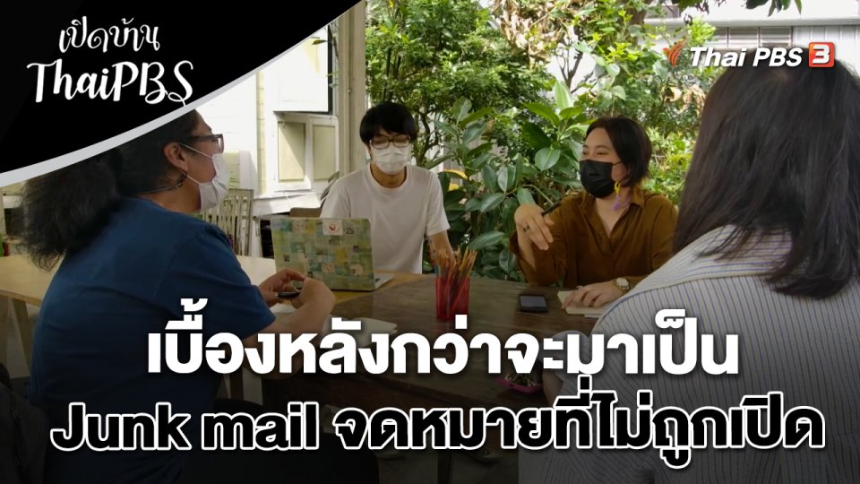 เบื้องหลังกว่าจะมาเป็นจดหมายทั้ง 5 เรื่อง ในละคร Junk mail จดหมายที่ไม่ถูกเปิด