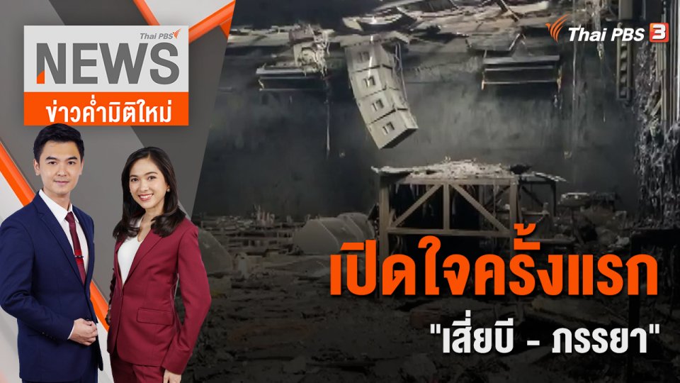 เปิดใจครั้งแรก "เสี่ยบี - ภรรยา" สัญญาเยียวยาผู้เสียหายเต็มที่ | ข่าวค่ำมิติใหม่ | 9 ส.ค. 65