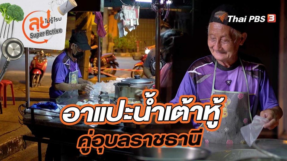 อาแปะน้ำเต้าหู้ คู่อุบลราชธานี