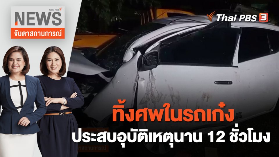 ทิ้งศพในรถเก๋งประสบอุบัติเหตุนาน 12 ชั่วโมง | จับตาสถานการณ์ | 10 ส.ค. 65