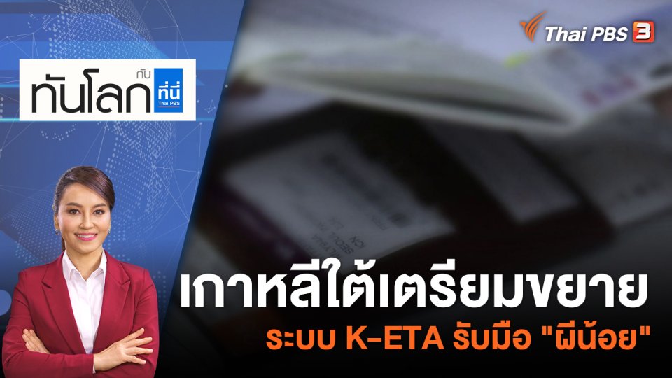 เกาหลีใต้เตรียมขยายระบบ K-ETA รับมือ "ผีน้อย" | 10 ส.ค. 65