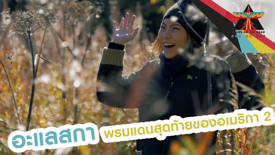 อะแลสกา พรมแดนสุดท้ายของอเมริกา 2