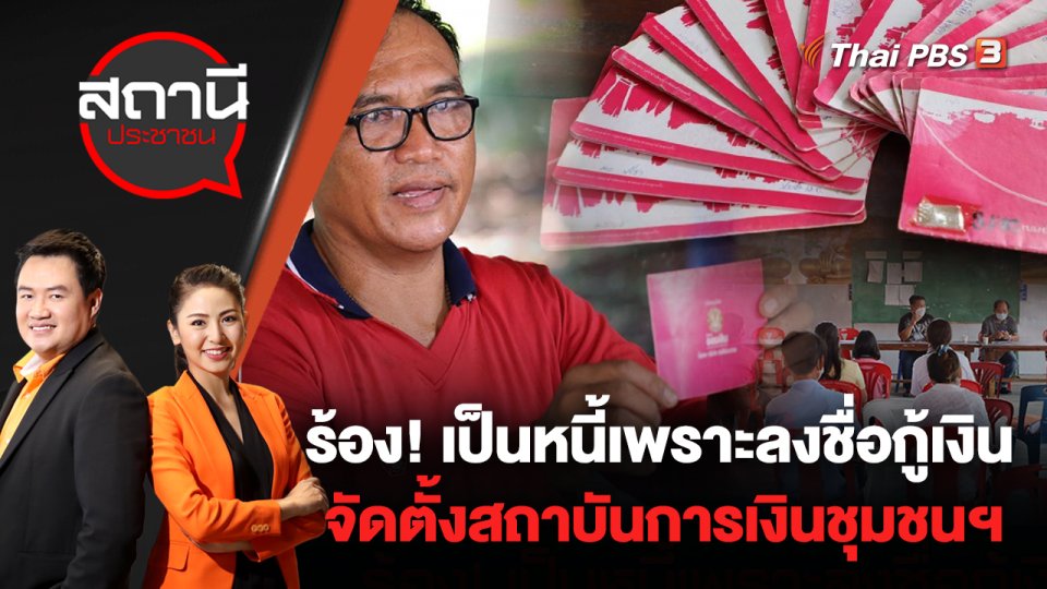 ร้อง! เป็นหนี้เพราะลงชื่อกู้เงินจัดตั้งสถาบันการเงินชุมชนฯ จ.นครราชสีมา | สถานีประชาชน | 9 ส.ค. 65