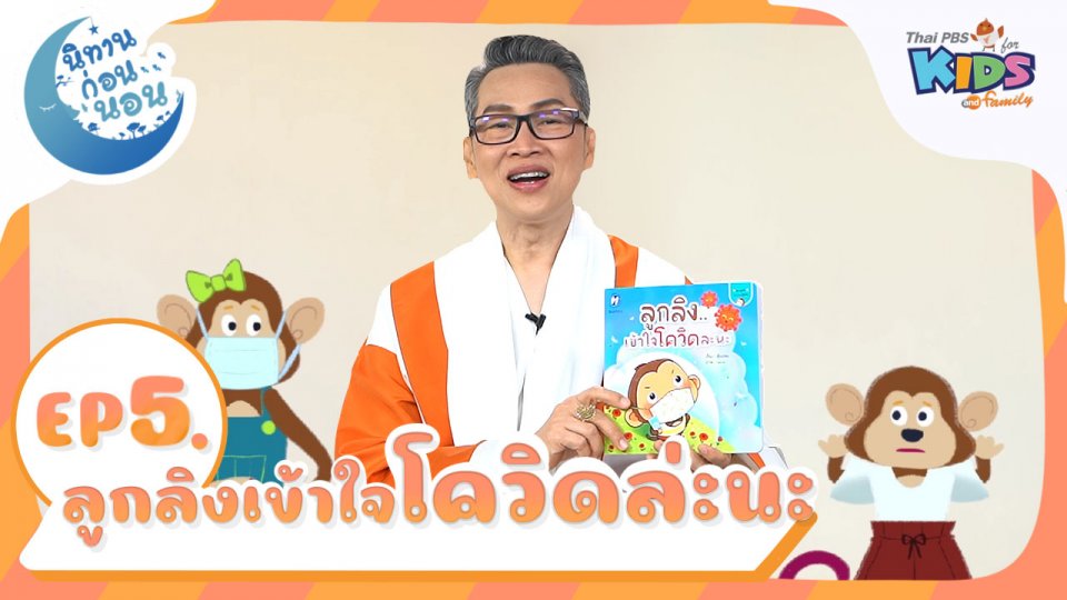 นิทานก่อนนอน เรื่อง ลูกลิงเข้าใจโควิดล่ะนะ