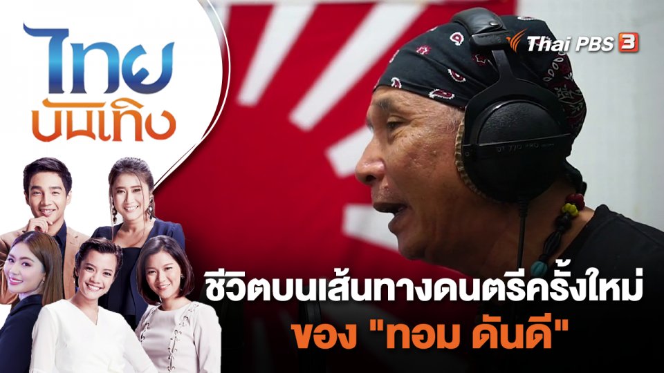 ชีวิตบนเส้นทางดนตรีครั้งใหม่ของ "ทอม ดันดี" | ไทยบันเทิง | 9 ส.ค. 65