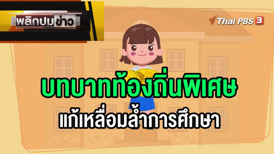 บทบาทท้องถิ่นพิเศษ แก้เหลื่อมล้ำการศึกษา