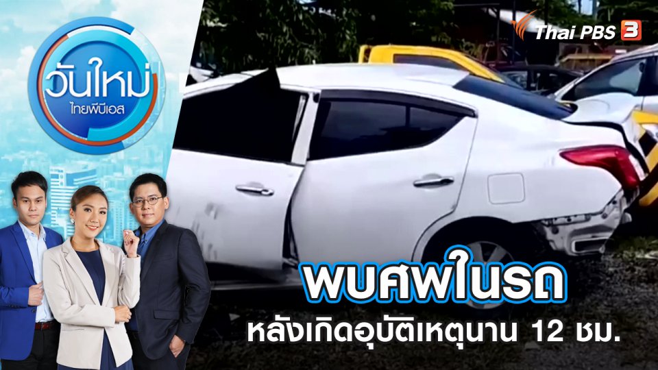 พบศพในรถหลังเกิดอุบัติเหตุนาน 12 ชม. | วันใหม่ ไทยพีบีเอส | 11 ส.ค. 65
