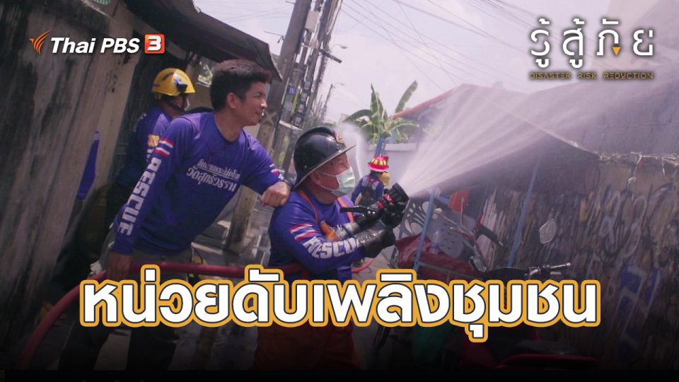 ​หน่วยดับเพลิงชุมชน