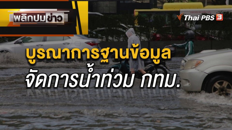 บูรณาการฐานข้อมูล จัดการน้ำท่วม กทม.