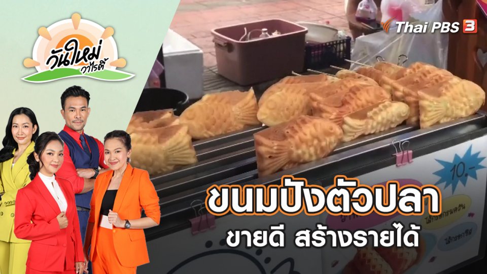 ขนมปังตัวปลา ขายดี สร้างรายได้ | วันใหม่วาไรตี้ | 15 ส.ค. 65