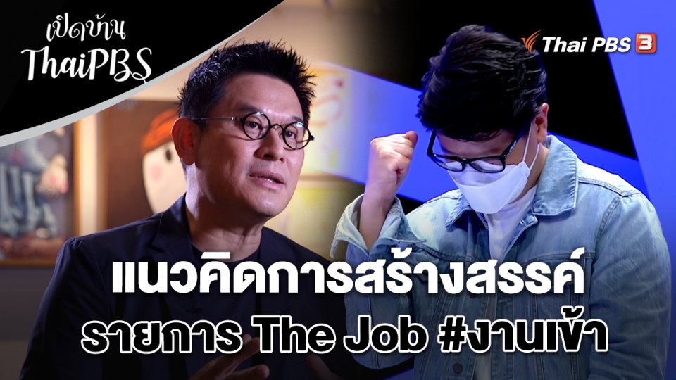 แนวคิดการสร้างสรรค์รายการ The Job #งานเข้า