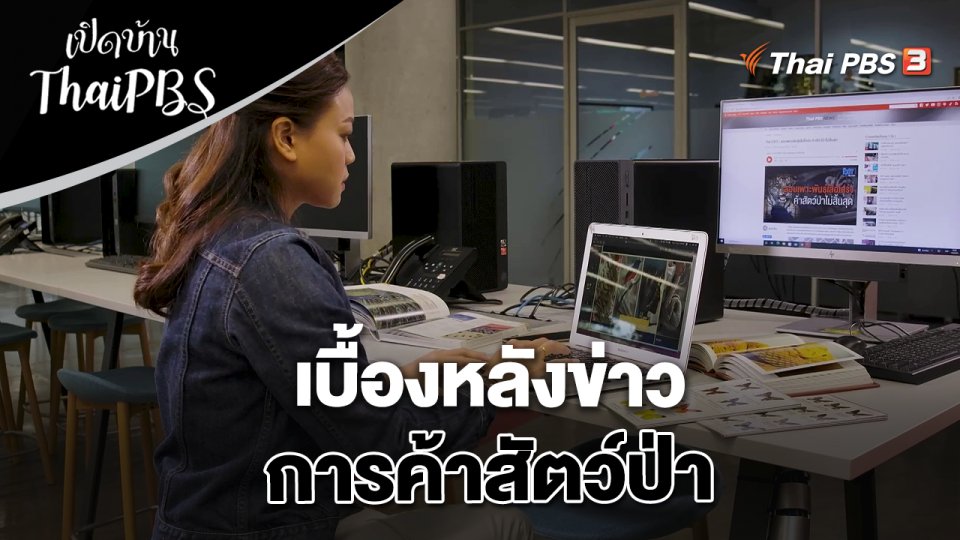 เบื้องหลังข่าวการค้าสัตว์ป่า