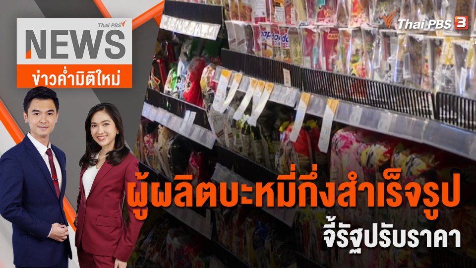 ผู้ผลิตบะหมี่กึ่งสำเร็จรูปจี้รัฐปรับราคา | ข่าวค่ำมิติใหม่ | 16 ส.ค. 65
