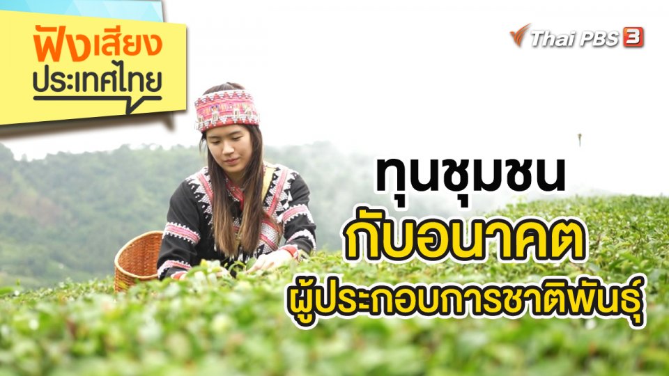 ทุนชุมชนกับอนาคตผู้ประกอบการชาติพันธุ์