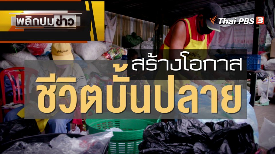 สร้างโอกาสชีวิตบั้นปลาย