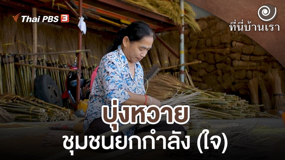 บุ่งหวาย ชุมชนยกกำลัง (ใจ)