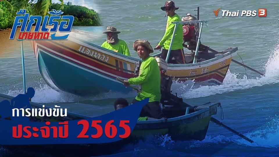 การแข่งขันประจำปี 2565