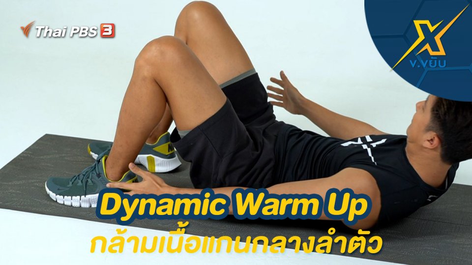 Dynamic Warm Up กล้ามเนื้อแกนกลางลำตัว